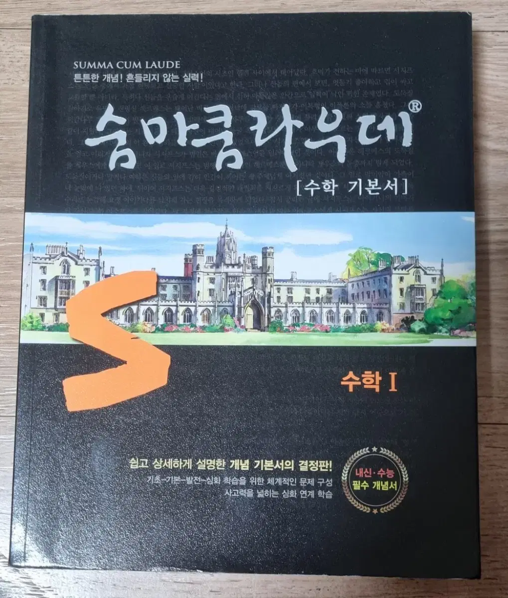 숨마쿰라우데   수학 1